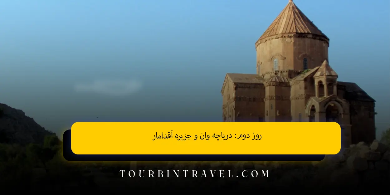 روز دوم: دریاچه وان و جزیره آقدامار